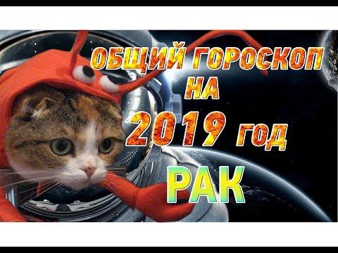 Рак ♋ Гороскоп Рак на 2019 год