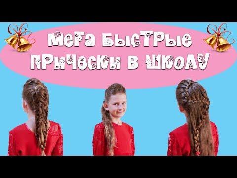 Мега быстрые прически в школу.Easy Hairstyles For School