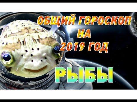 Рыбы ♓ Гороскоп Рыбы на 2019 год