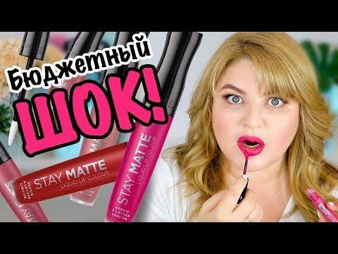 СВОТЧ-ВИДЕО: БЮДЖЕТНЫЕ МАТОВЫЕ ПОМАДЫ RIMMEL STAY MATTE!