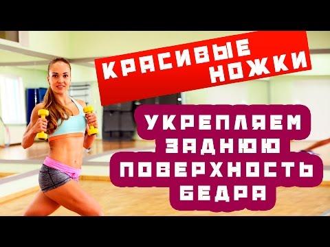 Красивые ножки | Укрепляем заднюю поверхность бедра