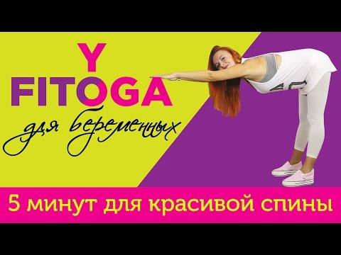 5 минут для красивой спины | FITOYOGA для беременных | Фитнес и йога дома