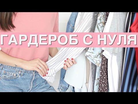 Стильный гардероб с нуля /часть 2