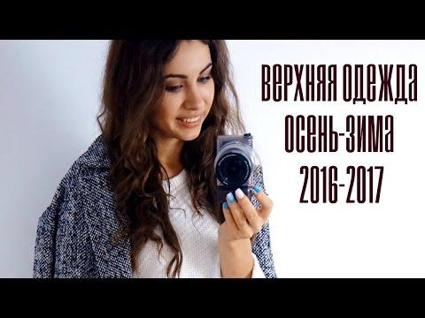 Будь в ТРЕНДЕ | Верхняя одежда | С чем носить? ГДЕ КУПИТЬ? | Осень-Зима 2016-2017