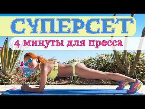 СУПЕРСЕТ | 4 минуты для ПРЕССА | Жиросжигающая тренировка | Фитнес дома