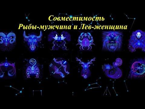 Совместимость Рыбы-мужчина и Лев-женщина