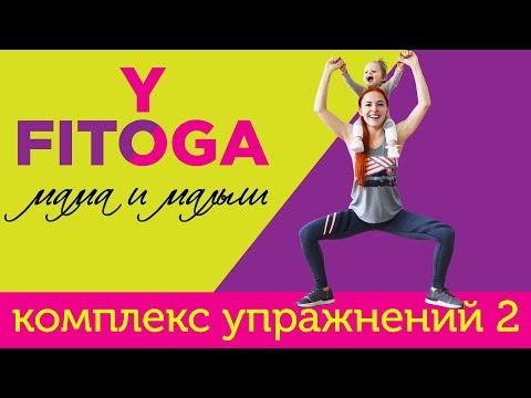 FIT☼YOGA мама и малыш | Комплекс упражнений 2