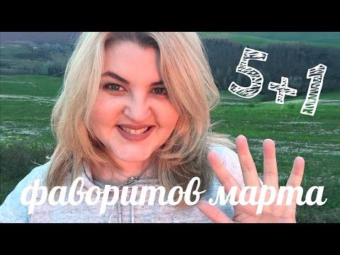 5+1 ФАВОРИТОВ марта / Привет из Тосканы / Диана Суворова