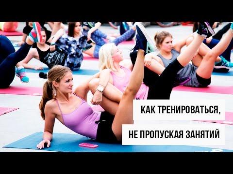 Как тренироваться, не пропуская занятий