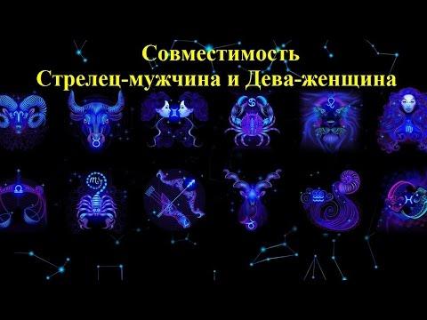 Совместимость Стрелец-мужчина и Дева-женщина