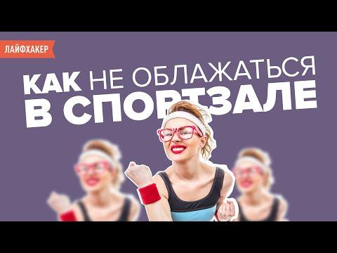 Что делать новичку в тренажерном зале