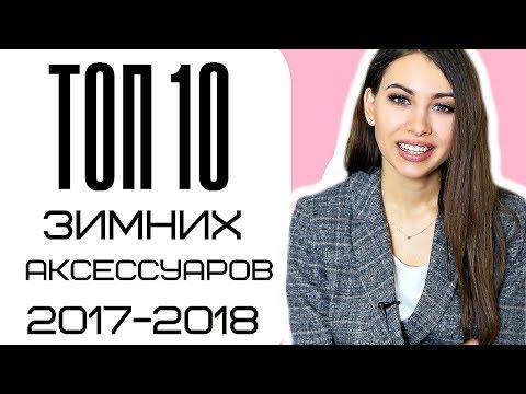 АКСЕССУАРЫ И ДЕТАЛИ делающие ОБРАЗ МОДНЫМ |  фишки сезона ЗИМА 2017-2018 |