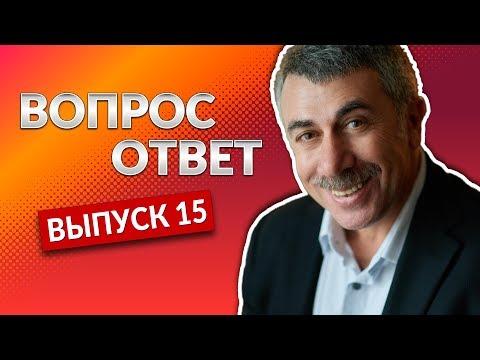 ВОПРОС-ОТВЕТ. Выпуск 15 - Доктор Комаровский