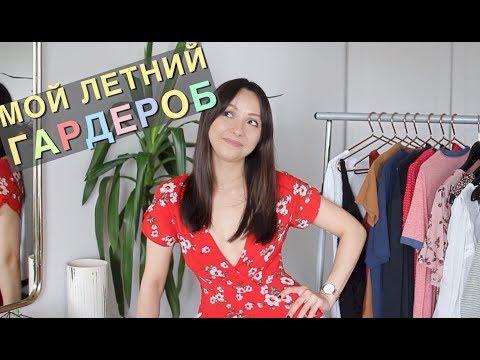 Мой летний гардероб 2017/Kseniya Vostrikova