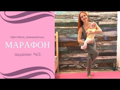 Марафон #фитойога_мамаималыш | Фитнес и йога для мам с малышами | Задание №3