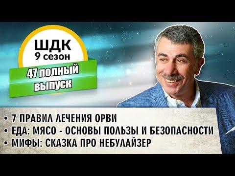 Школа доктора Комаровского - 9 сезон, 47 выпуск (полный выпуск)