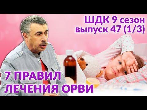 Семь правил лечения ОРВИ - Доктор Комаровский