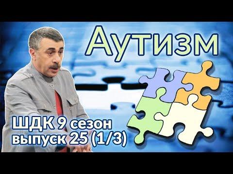 Аутизм - Доктор Комаровский