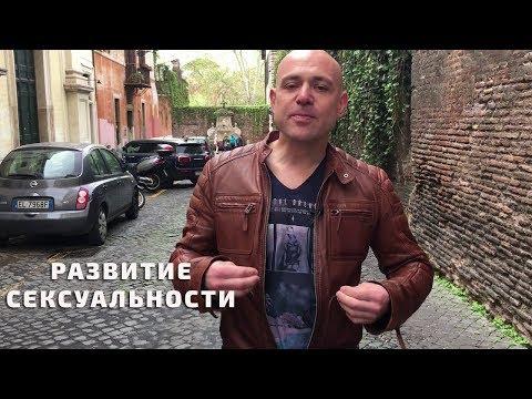 Как правильно развить сексуальность?