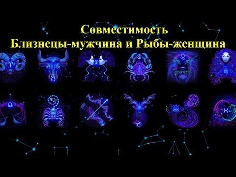 Совместимость Близнецы-мужчина и Рыбы-женщина