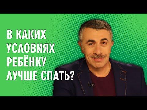 В каких условиях ребенку лучше спать? - Доктор Комаровский