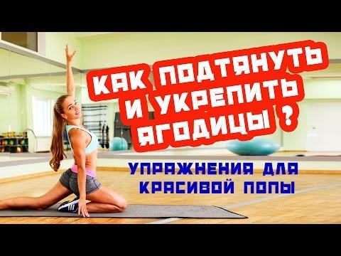 Как подтянуть и укрепить ягодицы | Упражнения для красивой попы |