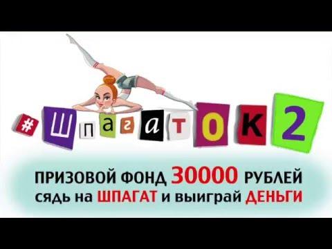 КУРС «Как сесть на шпагат» и КОНКУРС с денежным призом | Проект «ШпагатОК2»