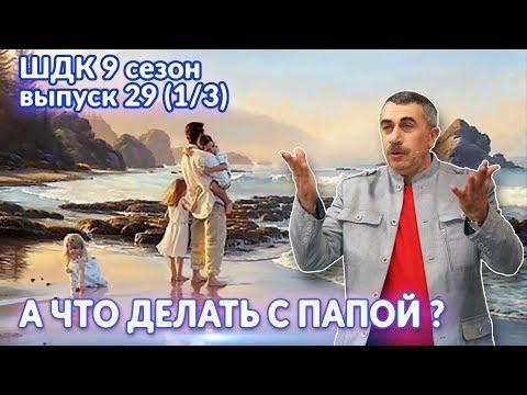 А что делать с папой? - Доктор Комаровский