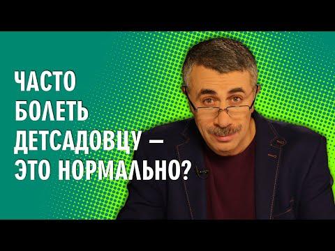 Часто болеть детсадовцу - это нормально? - Доктор Комаровский