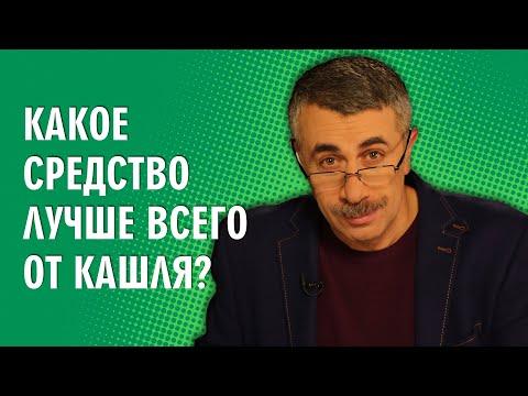 Какое средство лучше всего от кашля? - Доктор Комаровский