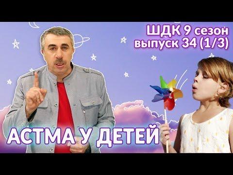 Астма у детей - Доктор Комаровский