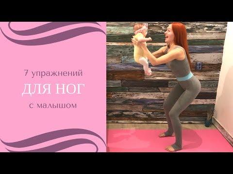 7 упражнений для ног с ребенком  | Фитнес и йога для мам