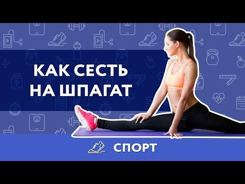 Как сесть на шпагат