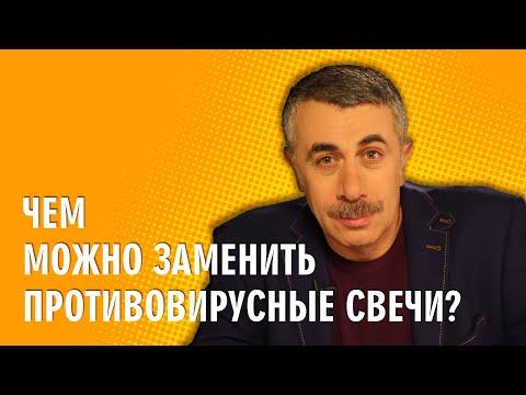 Чем можно заменить противовирусные свечи? - Доктор Комаровский