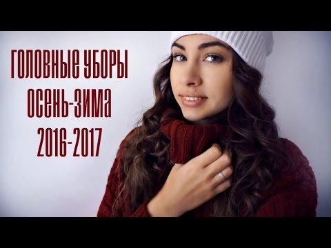 Будь в ТРЕНДЕ | ГОЛОВНЫЕ УБОРЫ | С чем носить, ГДЕ КУПИТЬ?