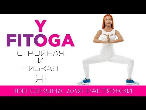 100 секунд для растяжки | Сет для растяжки | Фитнес и йога дома