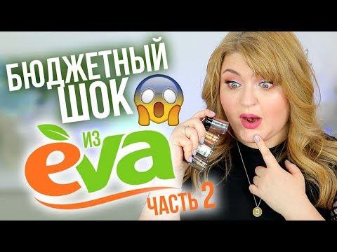 ТЕСТИРУЮ КОСМЕТИКУ из EVA ➥ Бюджетная косметика LCF