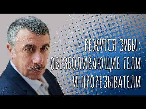 Режутся зубы: обезболивающие гели и прорезыватели - Доктор Комаровский