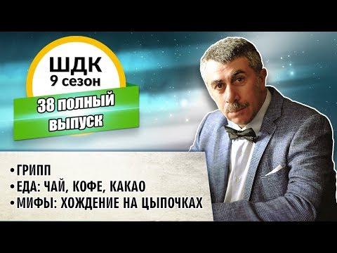 Школа доктора Комаровского - 9 сезон, 38 выпуск (полный выпуск)