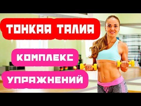 Упражнения для тонкой талии