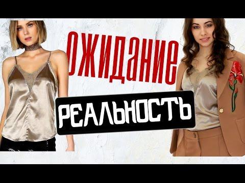 ОЖИДАНИЕ Vs РЕАЛЬНОСТЬ Shein | Китайские вещи с ПРИМЕРКОЙ | НОВИНКИ ОДЕЖДЫ и ОБУВИ