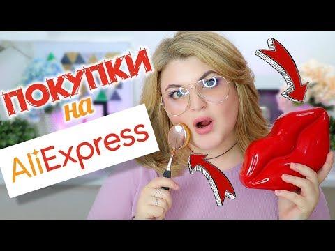 ✨ПОКУПКИ НА AliExpress / ЛУЧШЕЕ И ХУДШЕЕ!