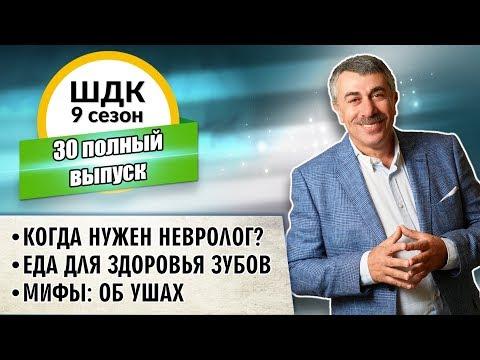 Школа доктора Комаровского - 9 сезон, 30 выпуск (полный выпуск)