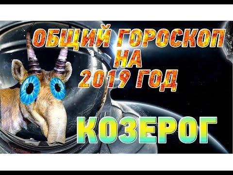 Гороскоп Козерог на 2019 год ♑