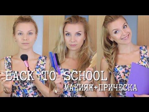 BACK TO SCHOOL:  МАКИЯЖ И ПРИЧЕСКА