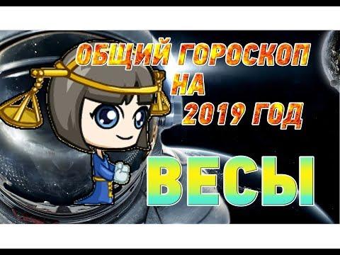 Гороскоп Весы на 2019 год ♎