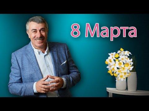 Поздравление с 8 Марта от доктора Комаровского