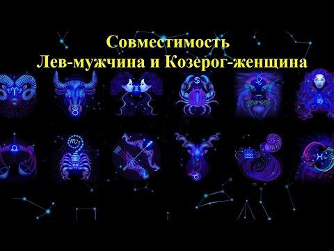 Совместимость Лев-мужчина и Козерог-женщина