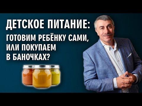 Детское питание: готовим ребенку сами, или покупаем в баночках? - Доктор Комаровский