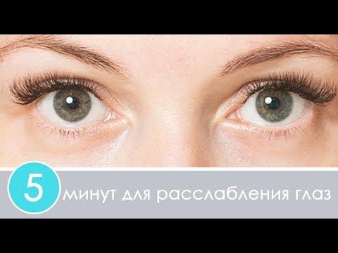 5 минут для расслабления глаз | Гимнастика для глаз